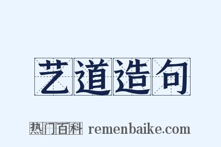 艺道造句是什么意思的图片